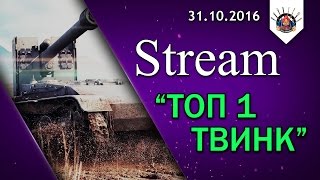 Превью: Проект &quot;Топ 1 Твинк&quot; снова в деле !