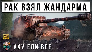 Превью: Что будет если РАК возмет ЖАНДАРМА и зайдет в рандом... Самя жуткая ИМБА в Мире Танков!