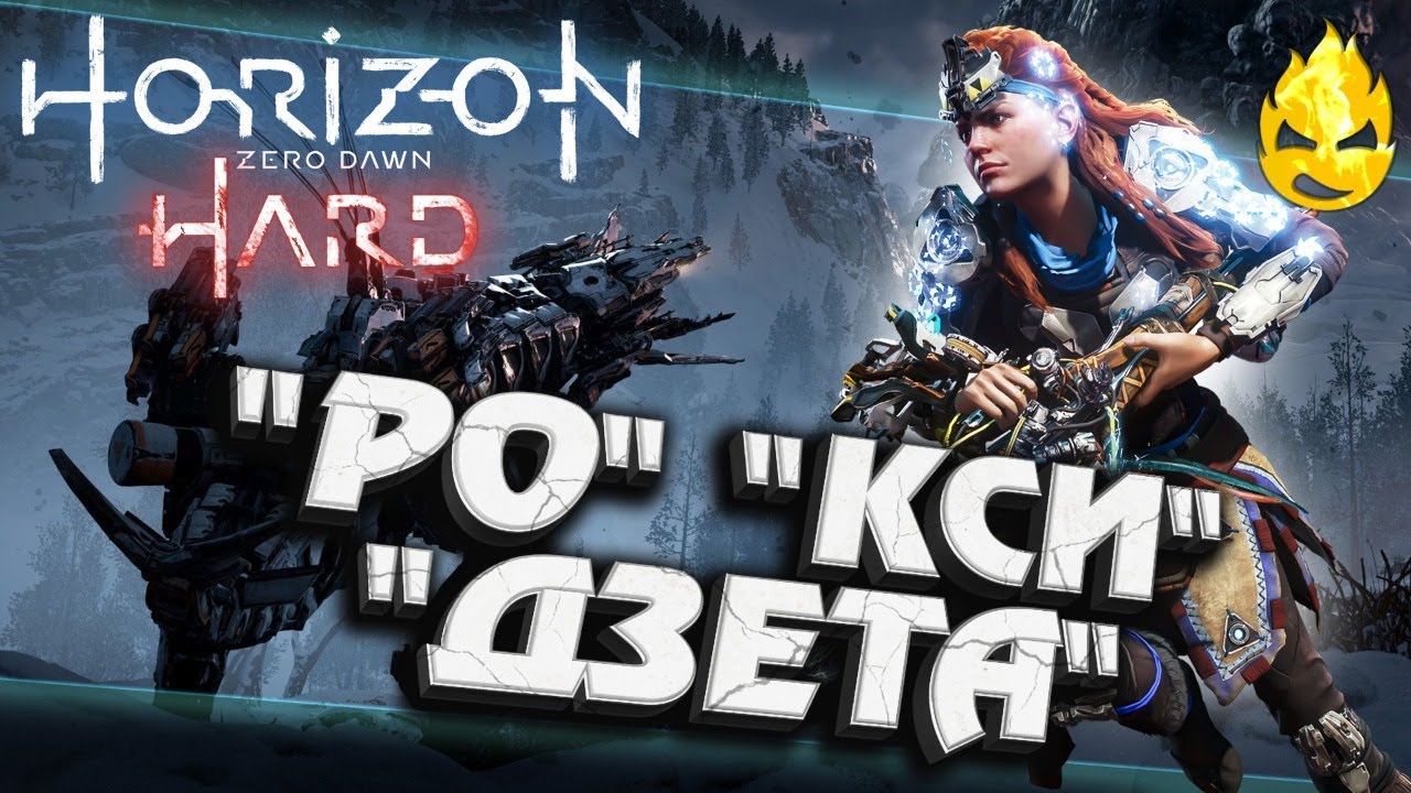 #6 ★ Horizon HARD ★ Котлы &quot;РО&quot;, &quot;КСИ&quot; и &quot;ДЗЕТА&quot; ★