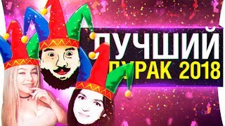 Превью: ЛУЧШИЙ Дурак 2018 - Девушки против Парней!