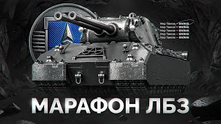 Превью: Шотник Проходит ЛБЗ 3.0 — Иду к Своему Mausekönig