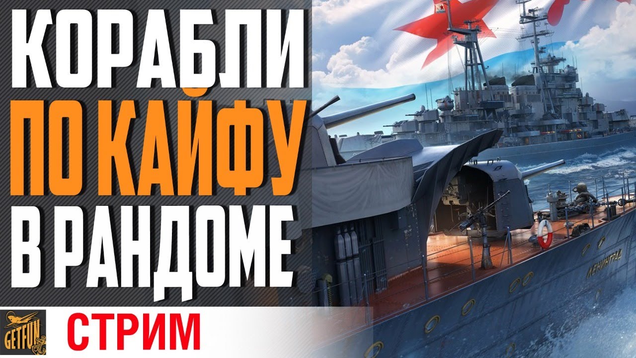 ЗАКАЖИ КОРАБЛЬ В СТРИМ В ОПИСАНИИ⚓ World of Warships