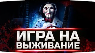 Превью: СТРИМ «ИГРА НА ВЫЖИВАНИЕ» ● ЗАСТАВЬ ДЖОВА ПОТЕТЬ — ПОЛУЧИ НАГРАДУ