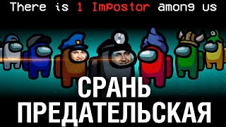 Превью: СТРИМЕР ПРЕДАТЕЛЬ - Ты видел АМОГУСа? [19-00]