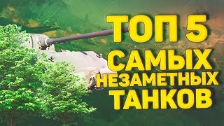 Превью: ТОП-5 САМЫХ НЕЗАМЕТНЫХ ТАНКОВ World of tanks - DeSeRtod