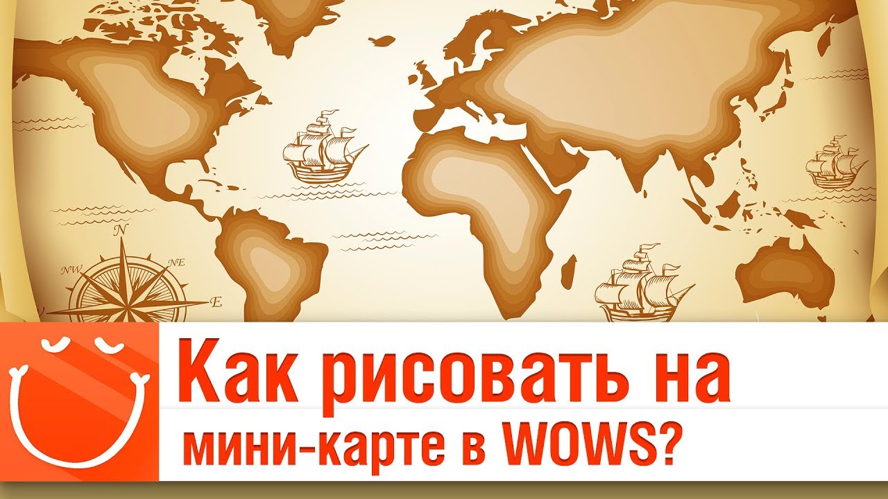 Как рисовать на мини-карте в WOWS? - ⚓