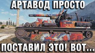 Превью: АРТАВОД ПРОСТО ПОСТАВИЛ ЭТО! ВОТ ЭТО ПОВОРОТ!