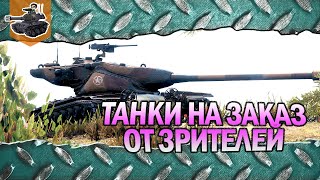 Превью: Танки на заказ от зрителей ★ World of Tanks