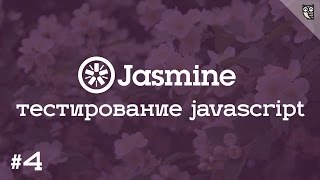 Превью: jasmine 4 - решаем javascript coans, учимся пользоваться git