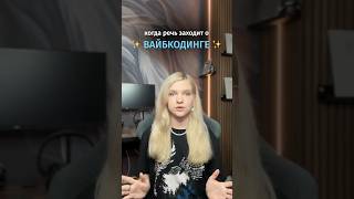 Превью: Почему разработчики не любят вайбкодинг?