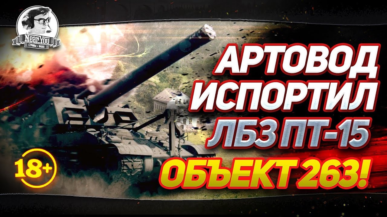 [18+] АРТОВОД ИСПОРТИЛ ЛБЗ ПТ-15 НА ОБЪЕКТ 260!