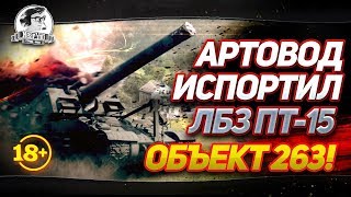 Превью: [18+] АРТОВОД ИСПОРТИЛ ЛБЗ ПТ-15 НА ОБЪЕКТ 260!