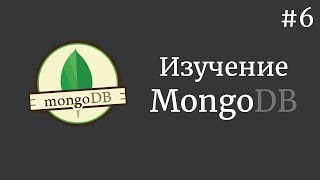 Превью: Изучение MongoDB / #6 - Объединение запросов в БД