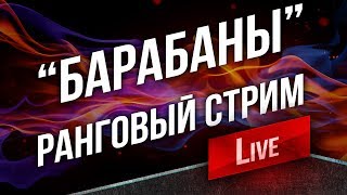 Превью: [Стрим в 15:00] Барабаны в Ранговых Боях. Тест Суперчат!