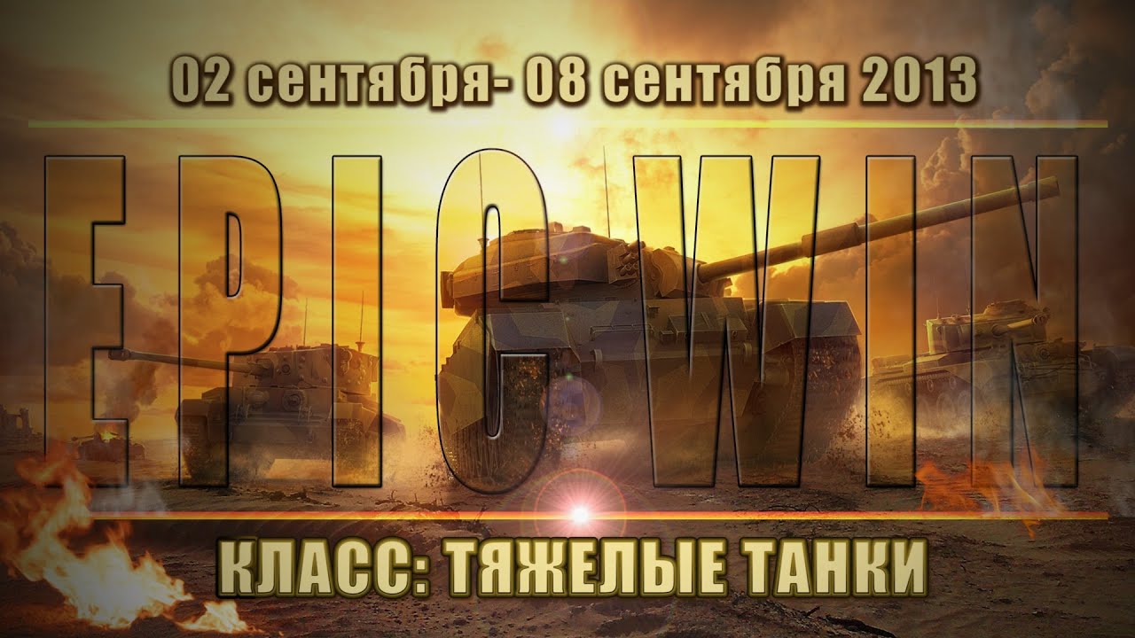 Еженедельный конкурс &quot;Epic Win&quot; (ТТ) 02.09.13 - 08.09.13