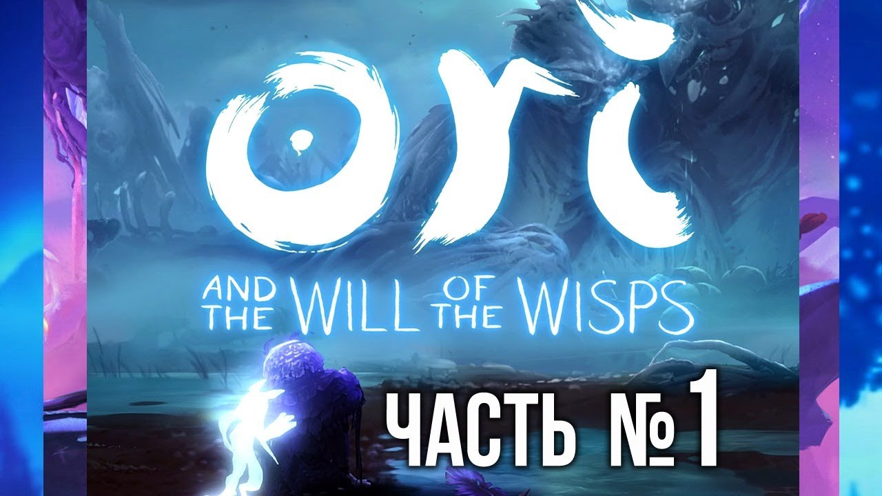 Вспышка и Ori and the Will of the Wisps - Часть 1