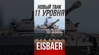 Превью: Eisbär - Самый Сильный Танк 11 Уровня? #миртанков #wot
