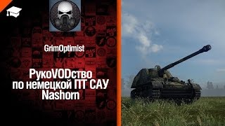 Превью: ПТ САУ Nashorn - рукоVODство от GrimOptimist [World of Tanks]