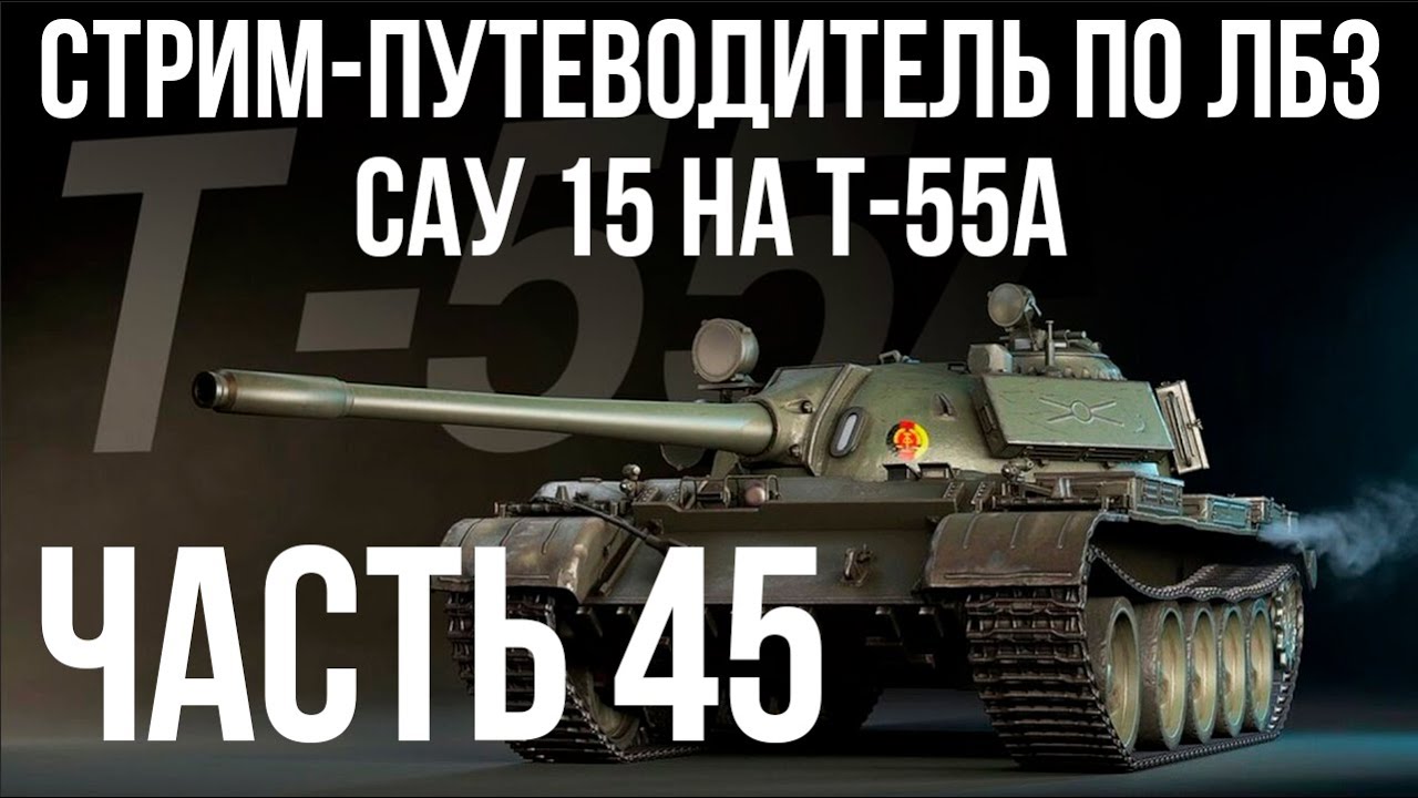 Все ЛБЗ подряд на T-55A. Стрим 45 🚩САУ 15 🏁 WOT