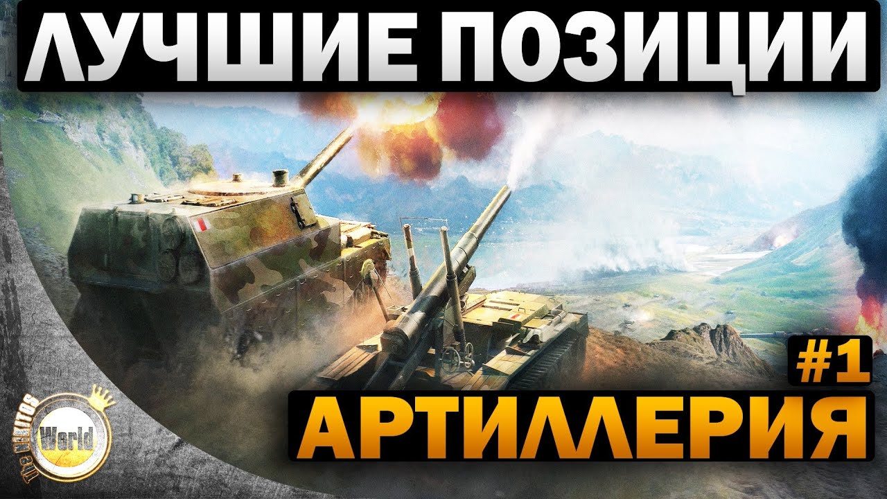 Лучшие позиции | для Артиллерии | Worldoftanks