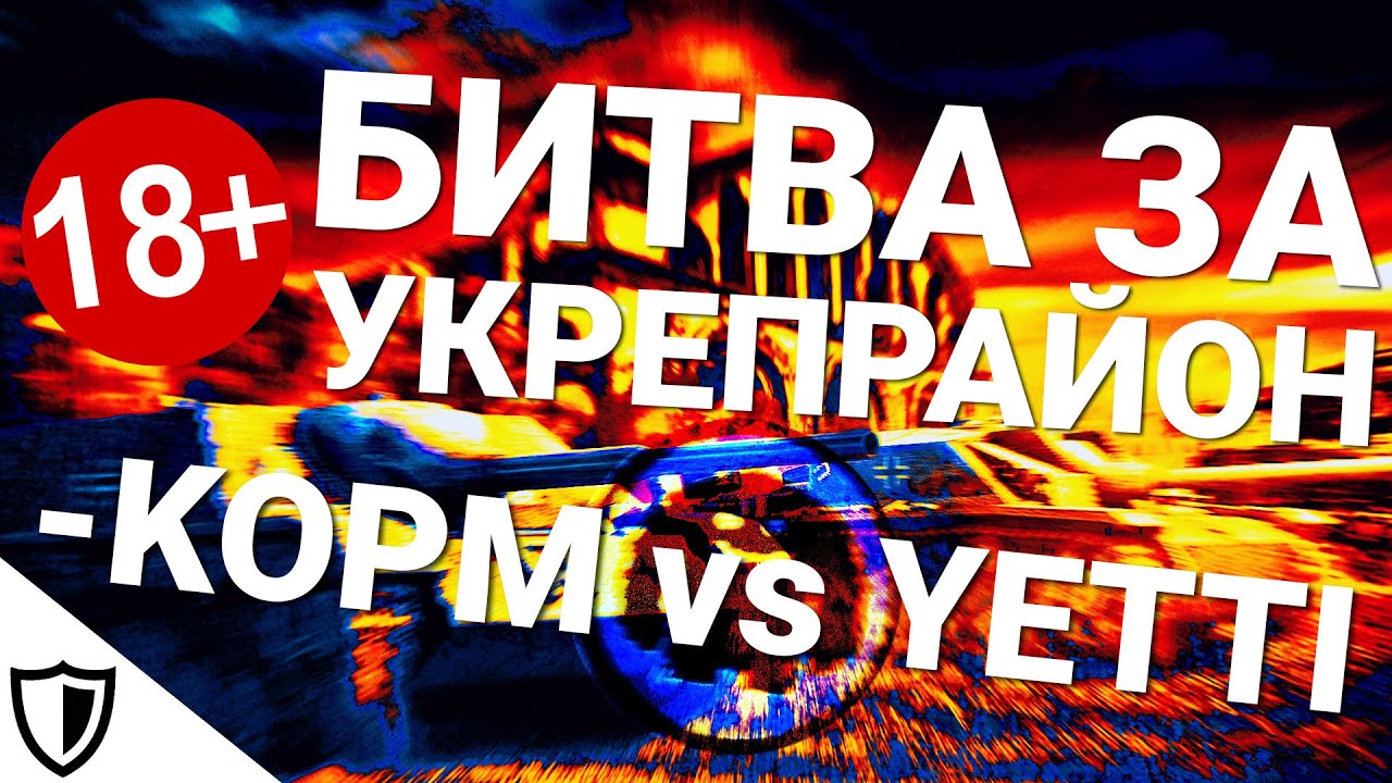 Битва за укрепрайон - KOPM vs YETTI