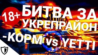 Превью: Битва за укрепрайон - KOPM vs YETTI