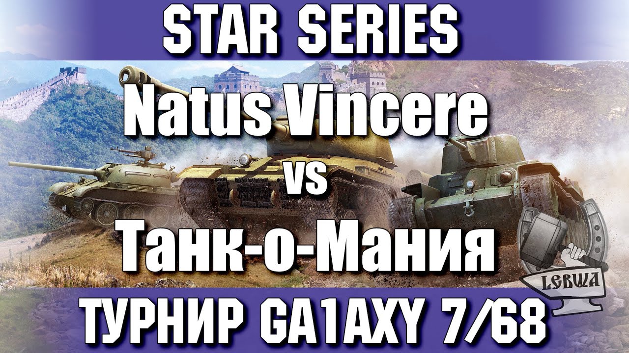 Турнир Ga1axy - Na`Vi vs T-MAN