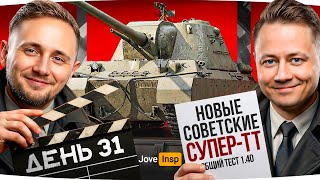 Превью: 🎁JOVE26NY🎁 ТЕСТ НОВЫХ ТТ СССР И ДОБИВ МАСТЕРОВ ● Стрим-Марафон Джова и Инспа [День 31]