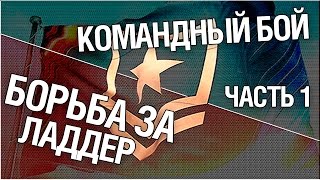 Превью: Командный бой - Борьба за Ладдер. Часть 1