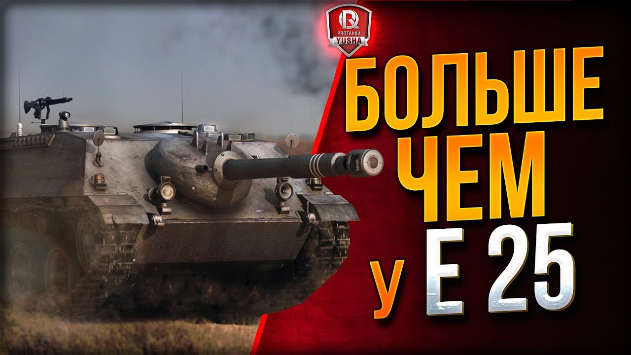 Да это же круче, чем E 25 ● Kanonenjagdpanzer 105