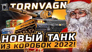 Превью: Bofors Tornvagn - НОВЫЙ ТАНК из КОРОБОК WoT 2022?! ПЕРВЫЕ ОЩУЩЕНИЯ!