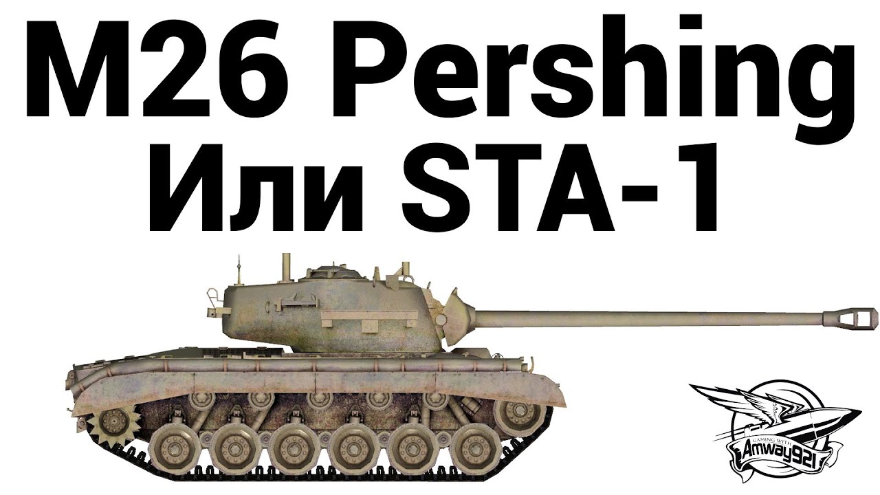 M26 Pershing - Или STA-1