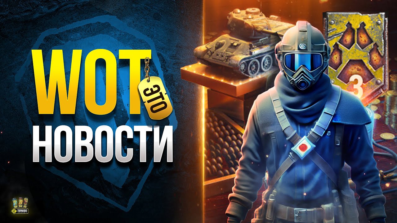 Важная и Полезная Инфа для Танкистов - WoT Это Новости