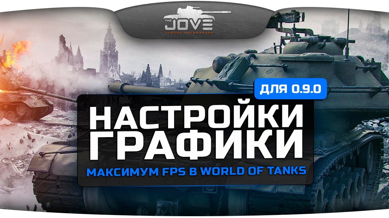 Обзор настроек графики для патча 0.9.0. Высокий FPS в World Of Tanks.