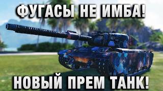 Превью: ФУГАСЫ НЕ ИМБА! НОВЫЙ ПРЕМ ТАНК!