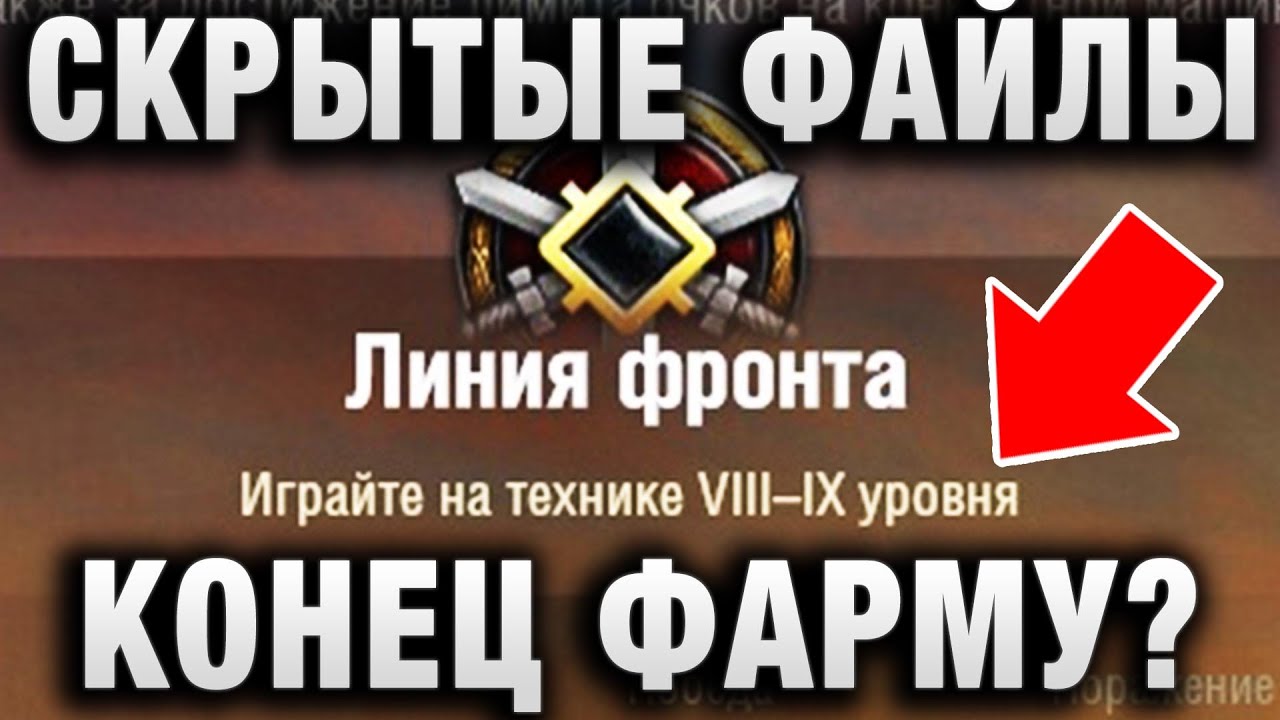 КОНЕЦ ФАРМУ В ЛИНИИ ФРОНТА?  ВСКРЫЛИ СКРЫТЫЕ ФАЙЛЫ ИГРЫ WORLD OF TANKS