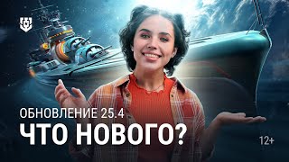 Превью: Корабли отправляются в космос! — Обновление 25.4