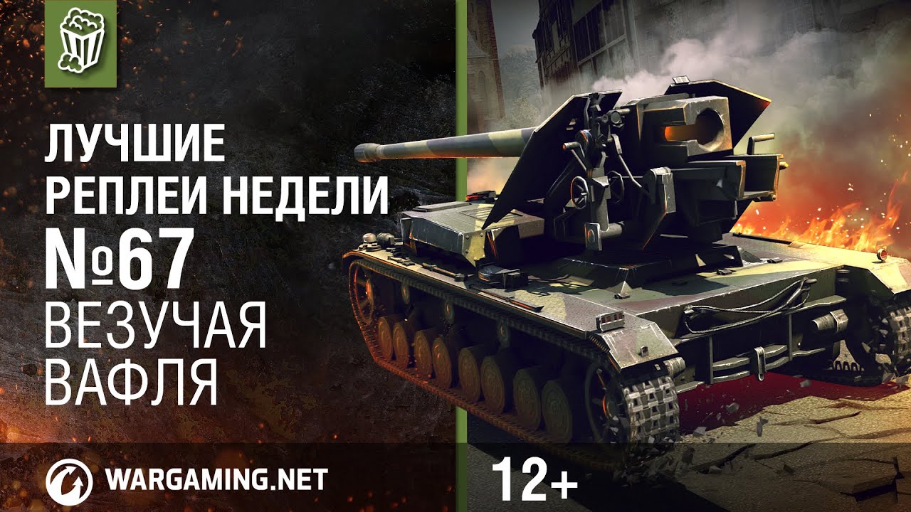 Реплей лучший танки. ЛРН С Кириллом Орешкиным. Лучшие реплеи недели World of Tanks. Лучшие реплеи недели с Кириллом Орешкиным.