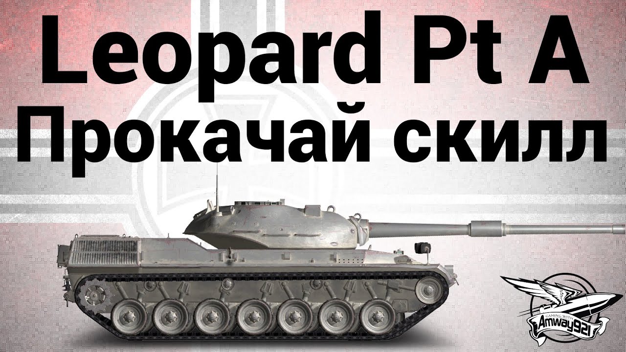 Leopard Prototyp A - Прокачай скилл