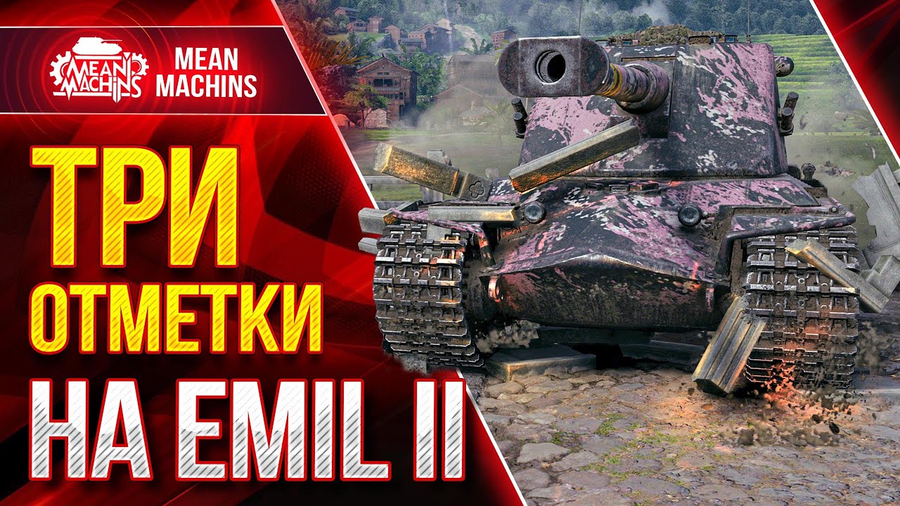 ТРИ ОТМЕТКИ на Emil II и TNH T Vz. 51 ● 06.01.22 ● Как играть на Эмиль 2 и Vz. 51