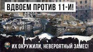 Превью: Я ОХРЕНЕЛ, ВДВОЕМ ПРОТИВ 11! САМЫЙ ЖЕСТКИЙ ГОРОДСКОЙ ЗАМЕС WORLD OF TANKS!