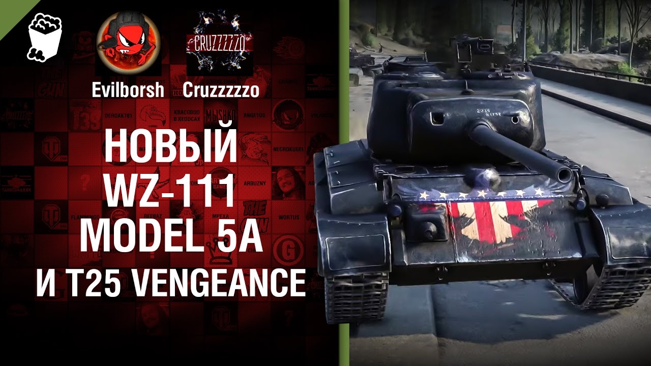 Новый WZ-111 model 5A и T25 Vengeance - Танконовости №104 - Будь готов! - От Evilborsh и Cruzzzzzo