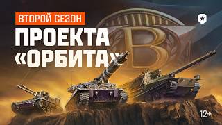 Превью: Новый сезон проекта ОРБИТА. Трейлер | Мир танков