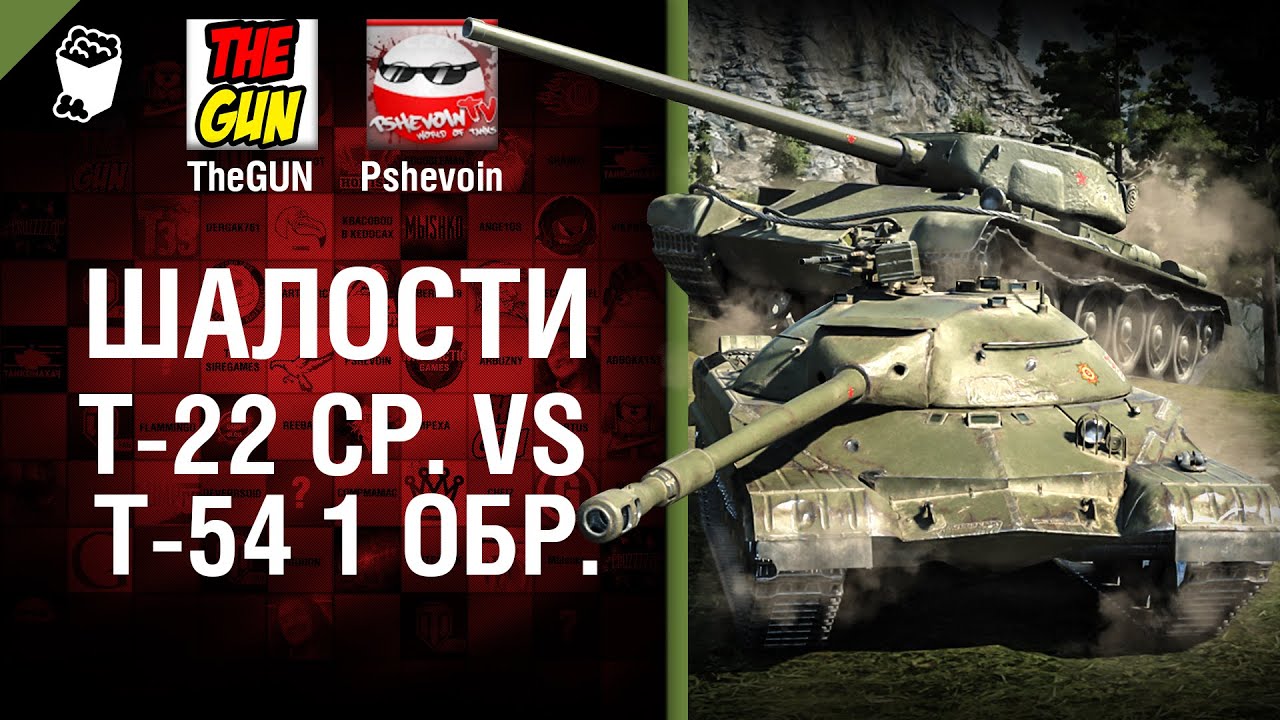 Т-22 ср. vs Т-54 первый обр. -  Шалости №24 - от TheGUN и Pshevoin