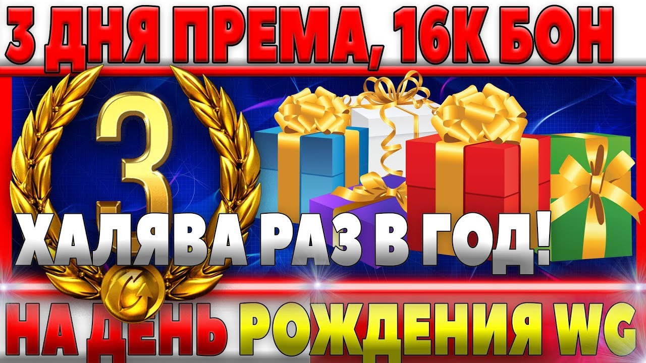 3 ДНЯ ПРЕМА ТЕБЕ НА ХАЛЯВУ WOT! ВСЕ АКЦИИ НА ДЕНЬ РОЖДЕНИЯ WG! 180К ОПЫТА, 1600 БОН