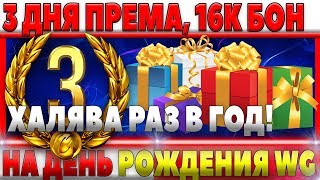 Превью: 3 ДНЯ ПРЕМА ТЕБЕ НА ХАЛЯВУ WOT! ВСЕ АКЦИИ НА ДЕНЬ РОЖДЕНИЯ WG! 180К ОПЫТА, 1600 БОН