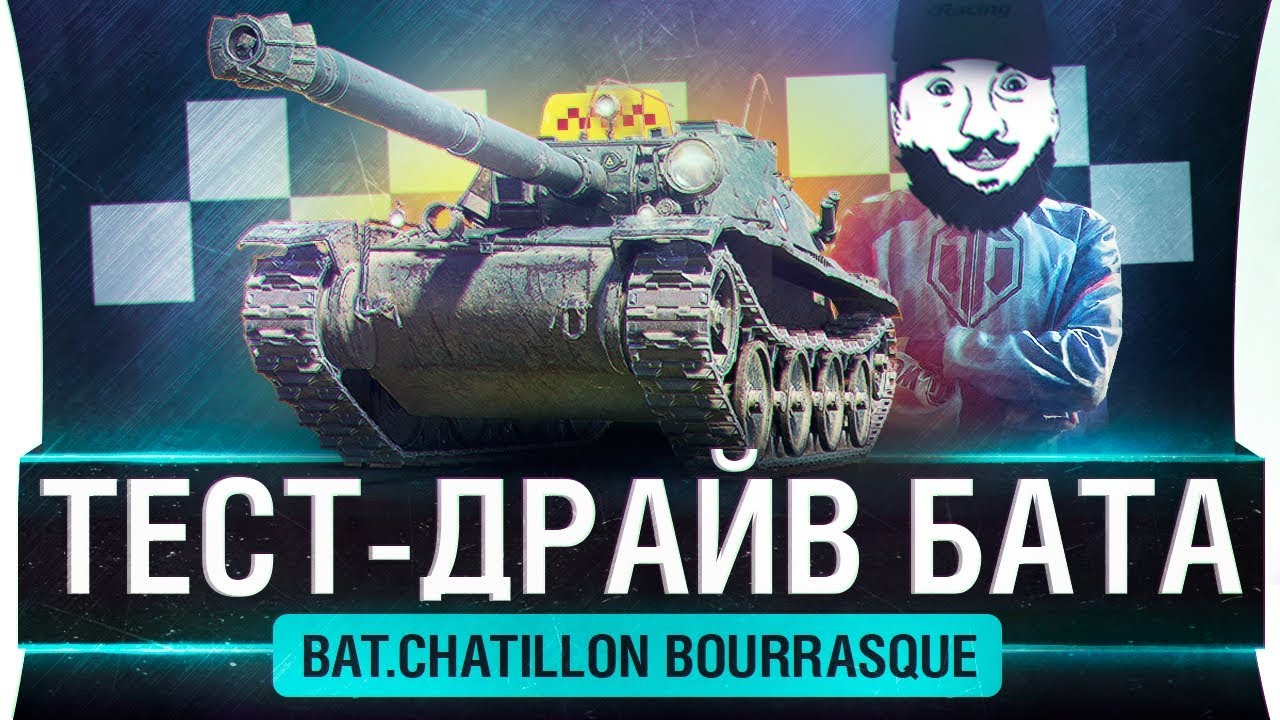 ТЕСТ-ДРАЙВ Бураска - Bat-Chat Bourrasque