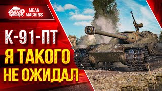 Превью: K-91-ПТ Я ТАКОГО НЕ ОЖИДАЛ ● Нехило так меня удивил ● ЛучшееДляВас