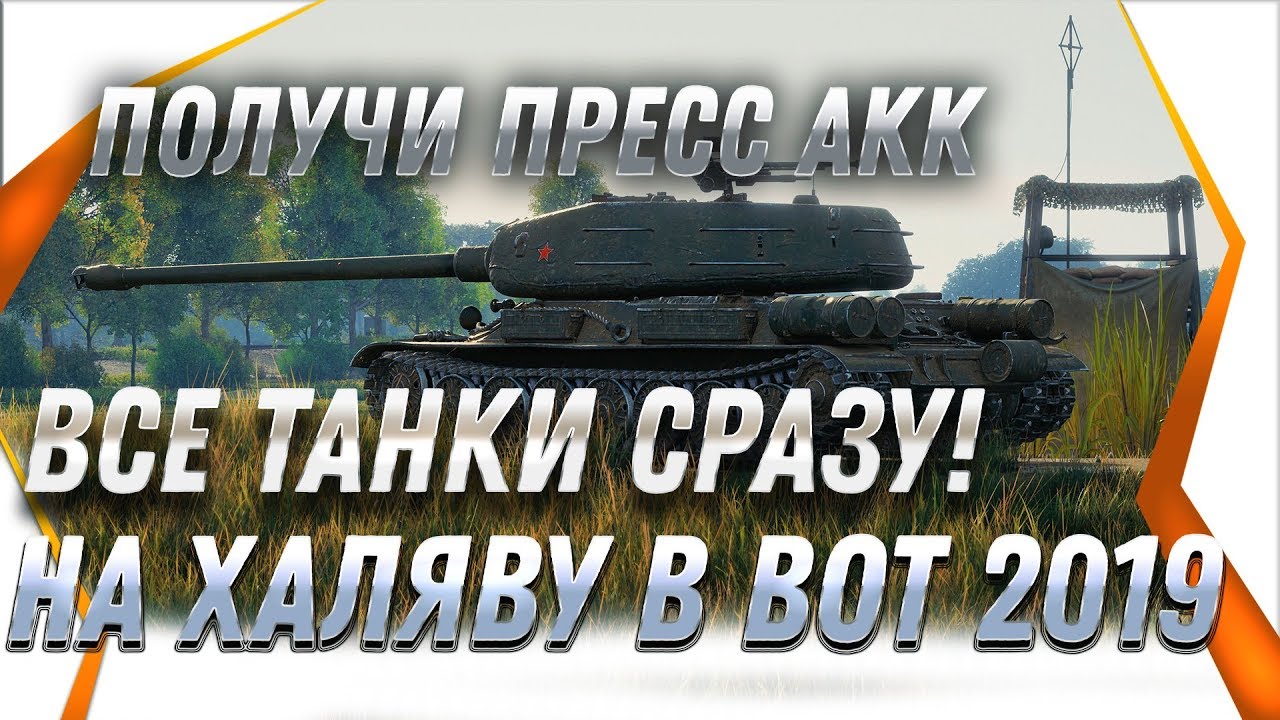 КАК ПОЛУЧИТЬ ПРЕСС АКК БЕЗ ЮТУБА в world of tanks 2019 СО ВСЕМИ ТАНКАМИ! пресс акк бесплатно wot