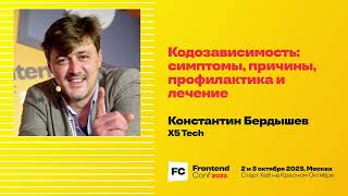 Превью: Кодозависимость: симптомы, причины, профилактика и лечение / Константин Бердышев (X5 Tech)